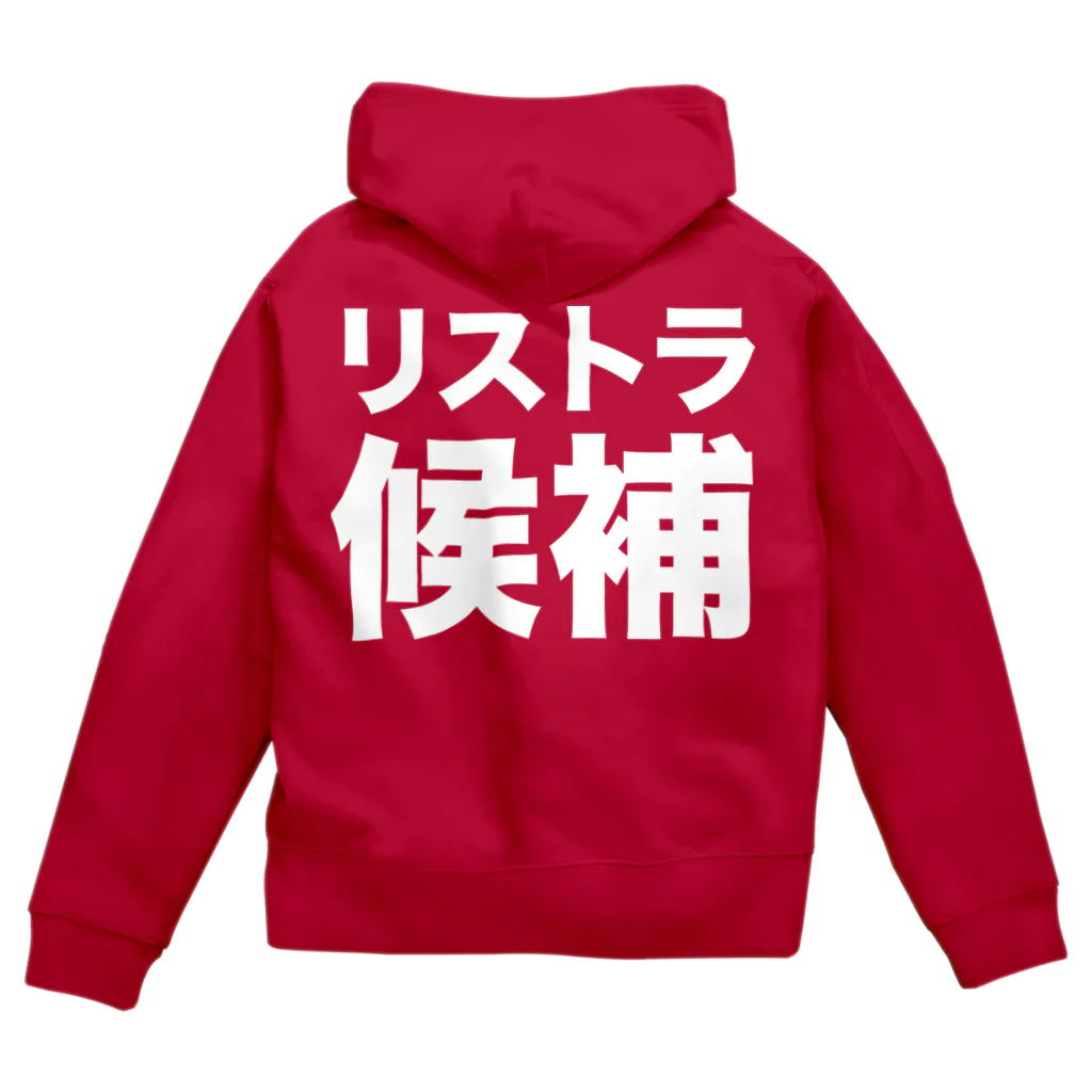 風天工房のリストラ候補（白） Zip Hoodie