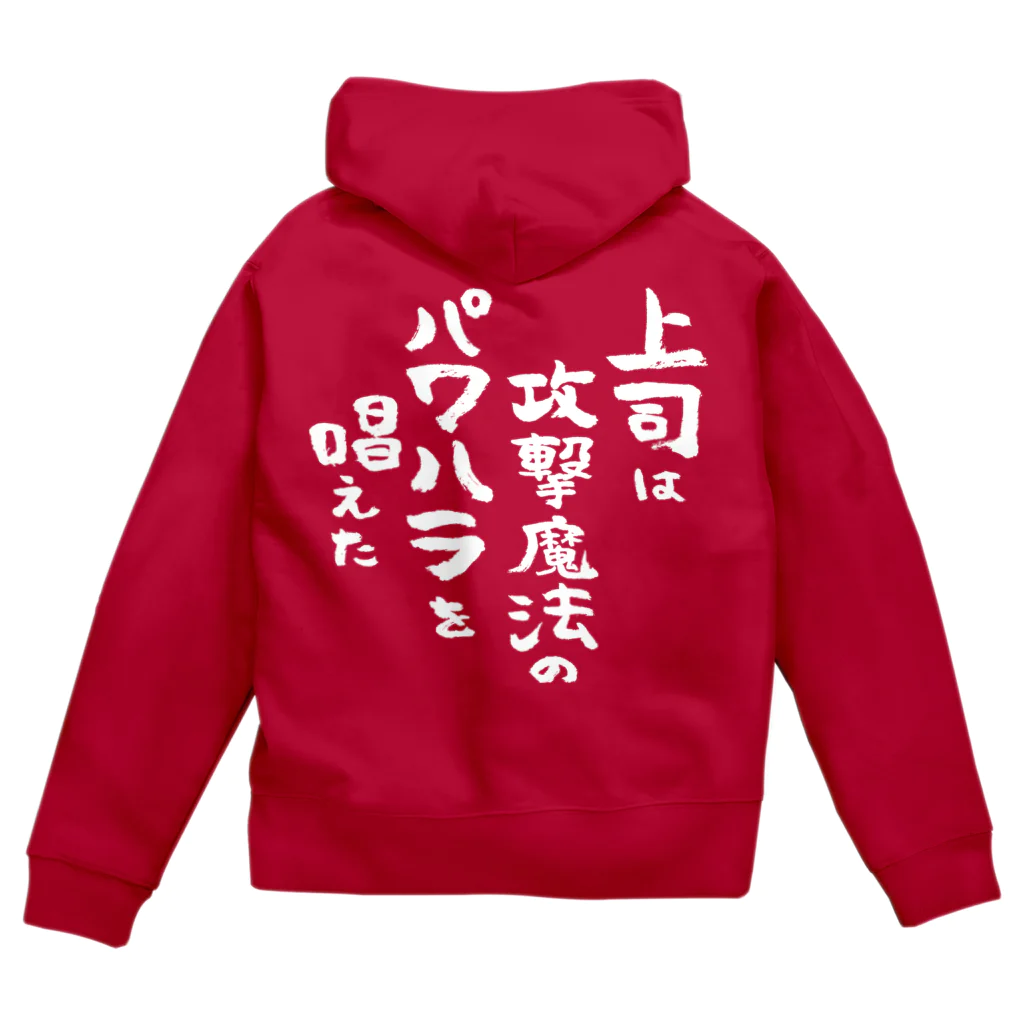 風天工房の上司は攻撃魔法のパワハラを唱えた（白） Zip Hoodie