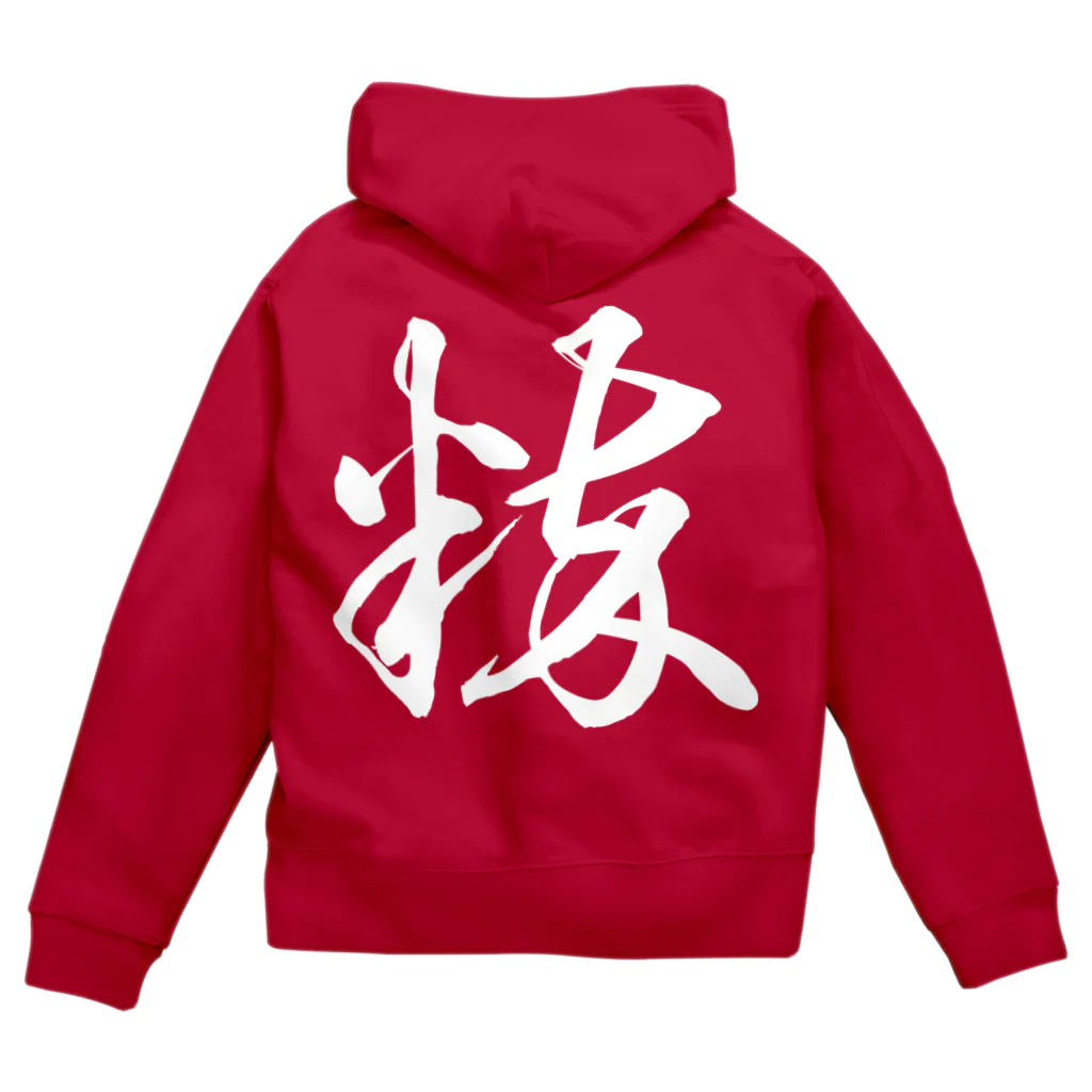 風天工房の粋（草書体）白 Zip Hoodie