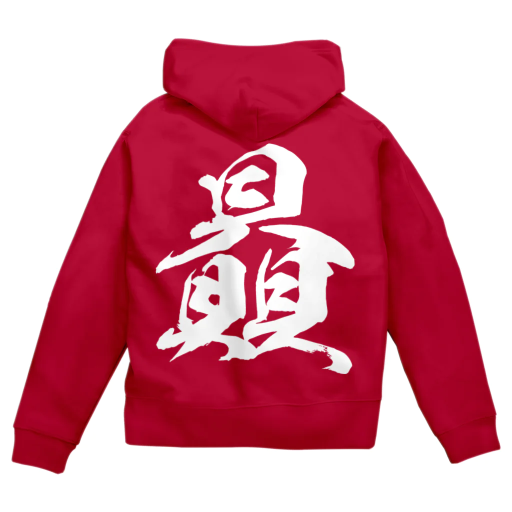 風天工房の贔（ヒ）白 Zip Hoodie