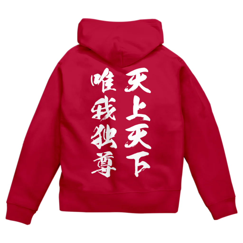 風天工房の天上天下唯我独尊（白） Zip Hoodie