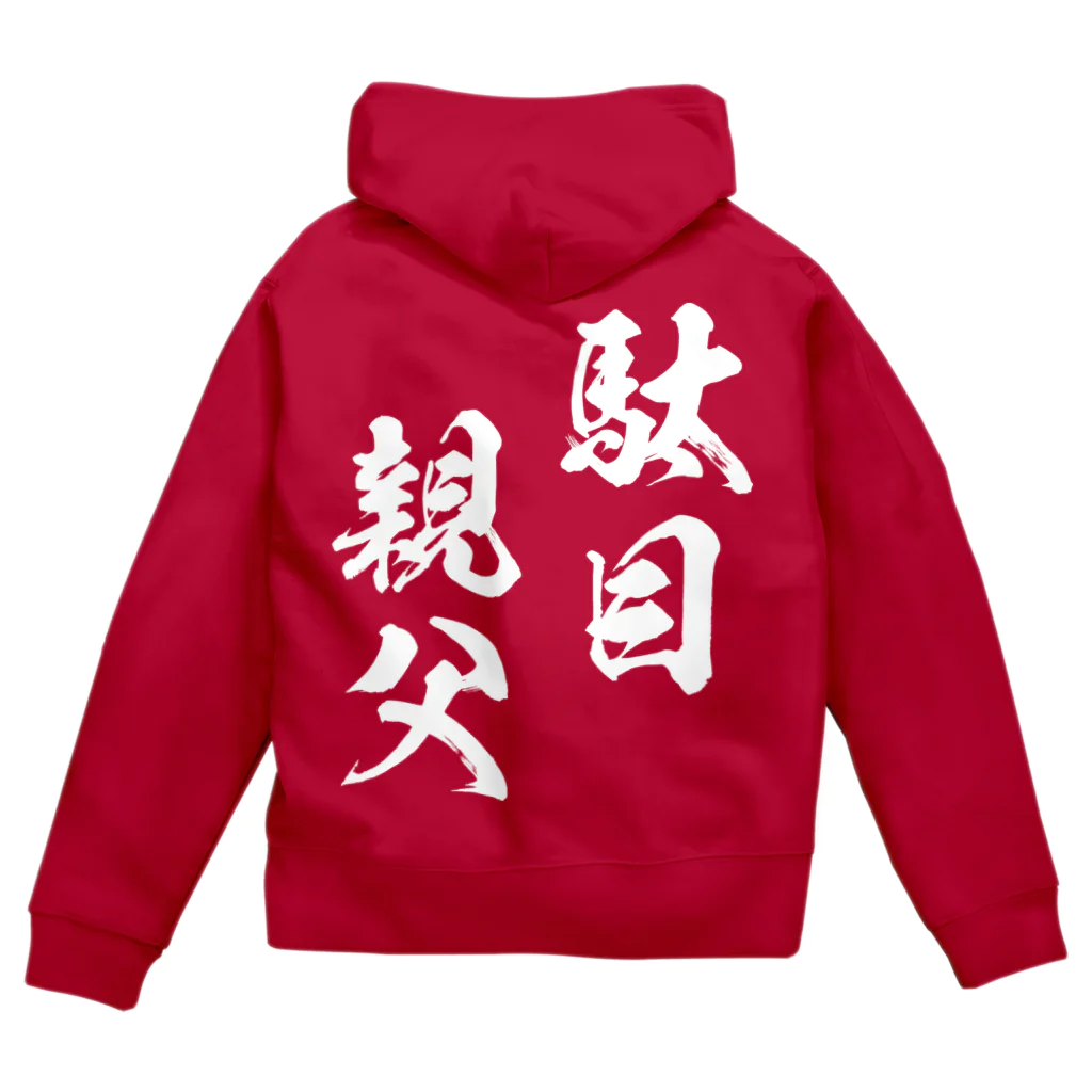 風天工房の駄目親父（白） Zip Hoodie