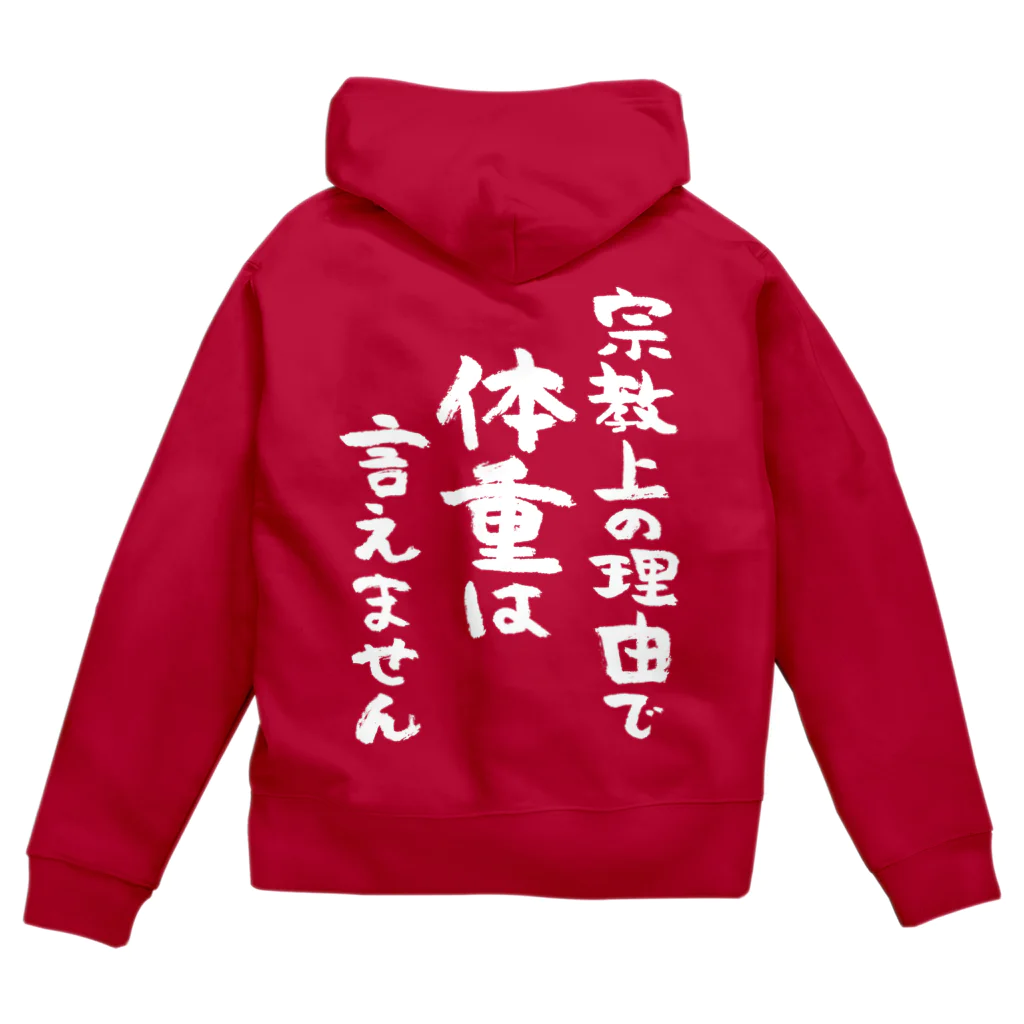 風天工房の宗教上の理由で体重は言えません（白） Zip Hoodie