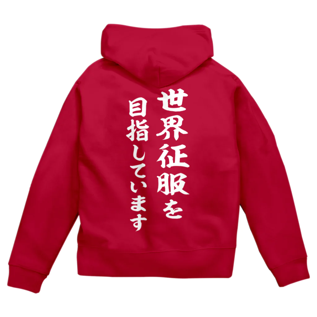 風天工房の世界征服を目指しています（白） Zip Hoodie