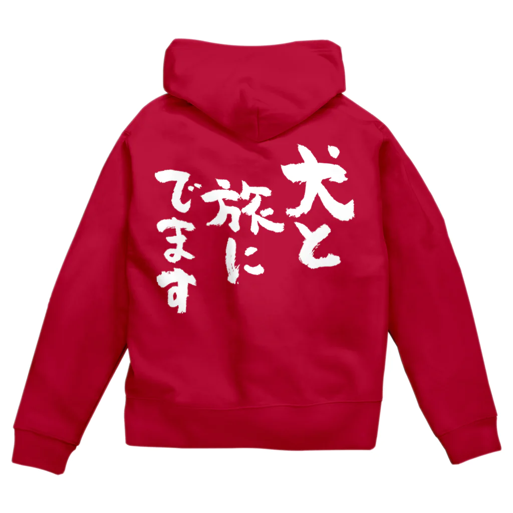 風天工房の犬と旅にでます（白） Zip Hoodie