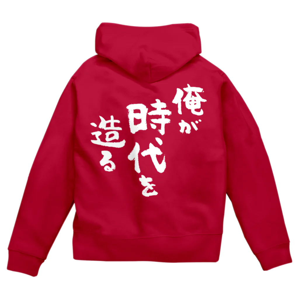 風天工房の俺が時代を造る（白） Zip Hoodie