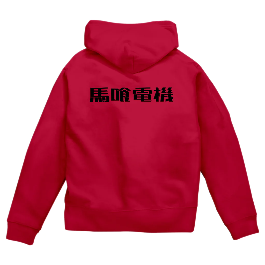 悠久の馬喰電機ロゴ(黒) Zip Hoodie