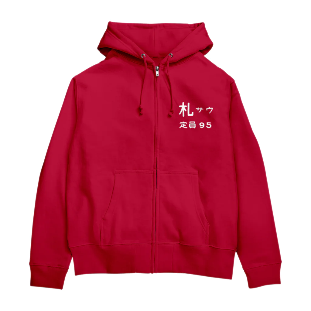 直し鉄工務店の札サウ定員95 Zip Hoodie