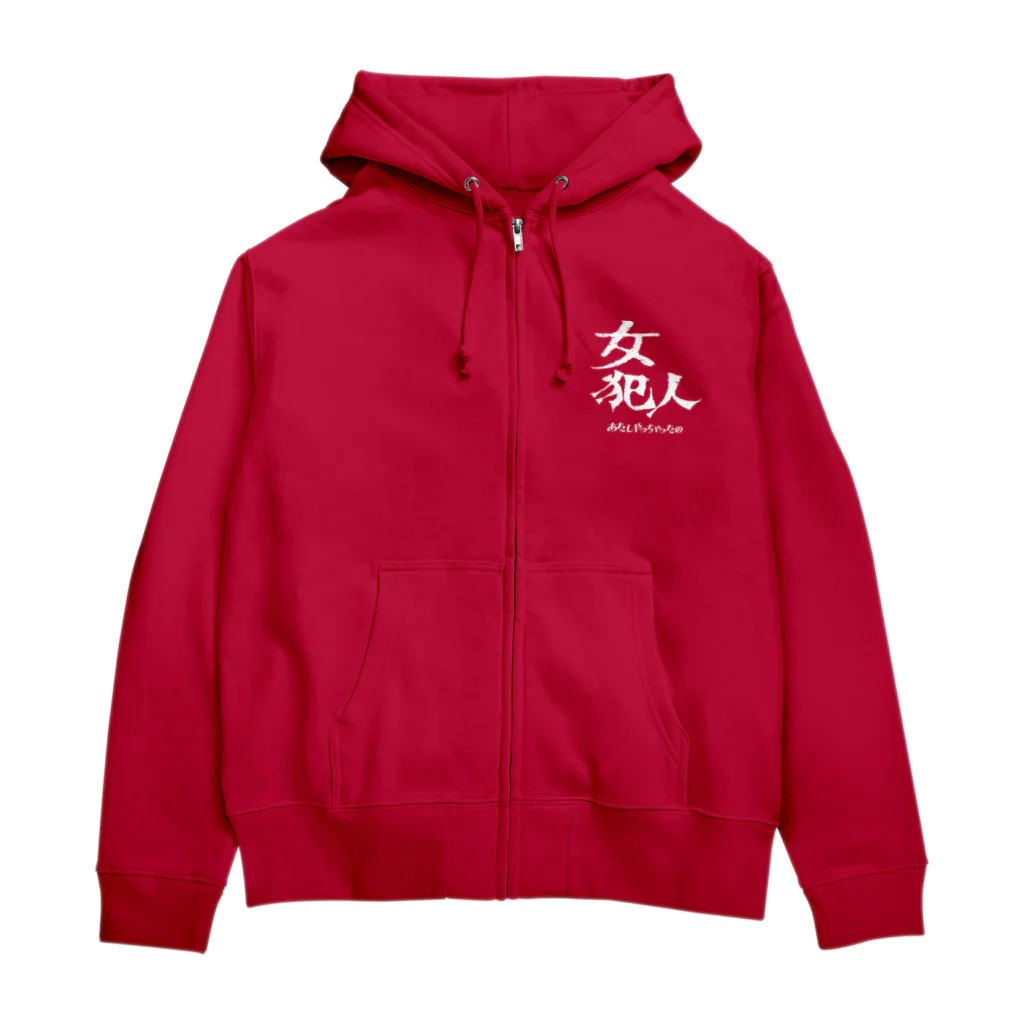 3rd Shunzo's boutique熊猫屋 のあたしやっちゃったの Zip Hoodie