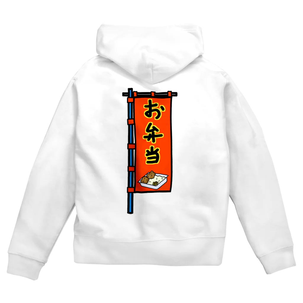 脂身通信Ｚの【両面プリント】のぼり旗♪お弁当1910 Zip Hoodie