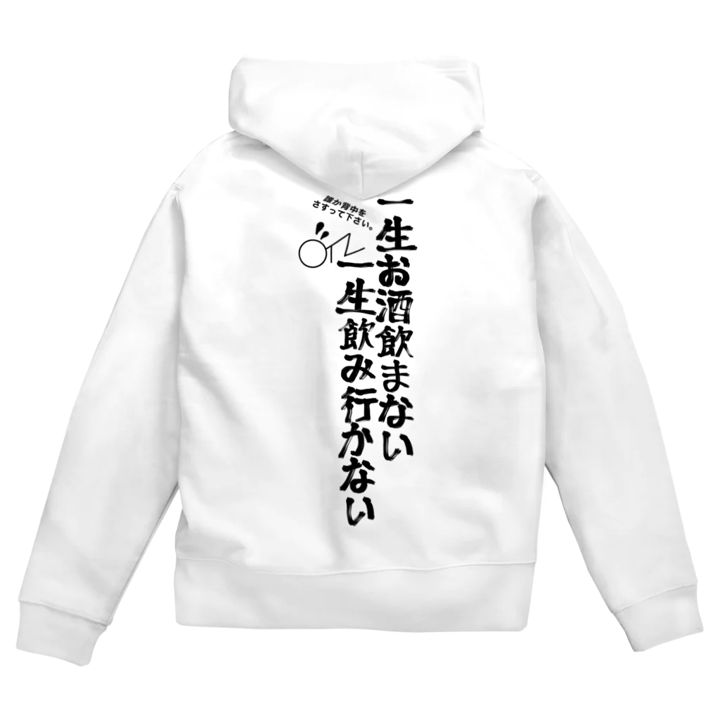 yuu all rightの酒好きパーカー/一生お酒飲まない一生飲み行かない Zip Hoodie