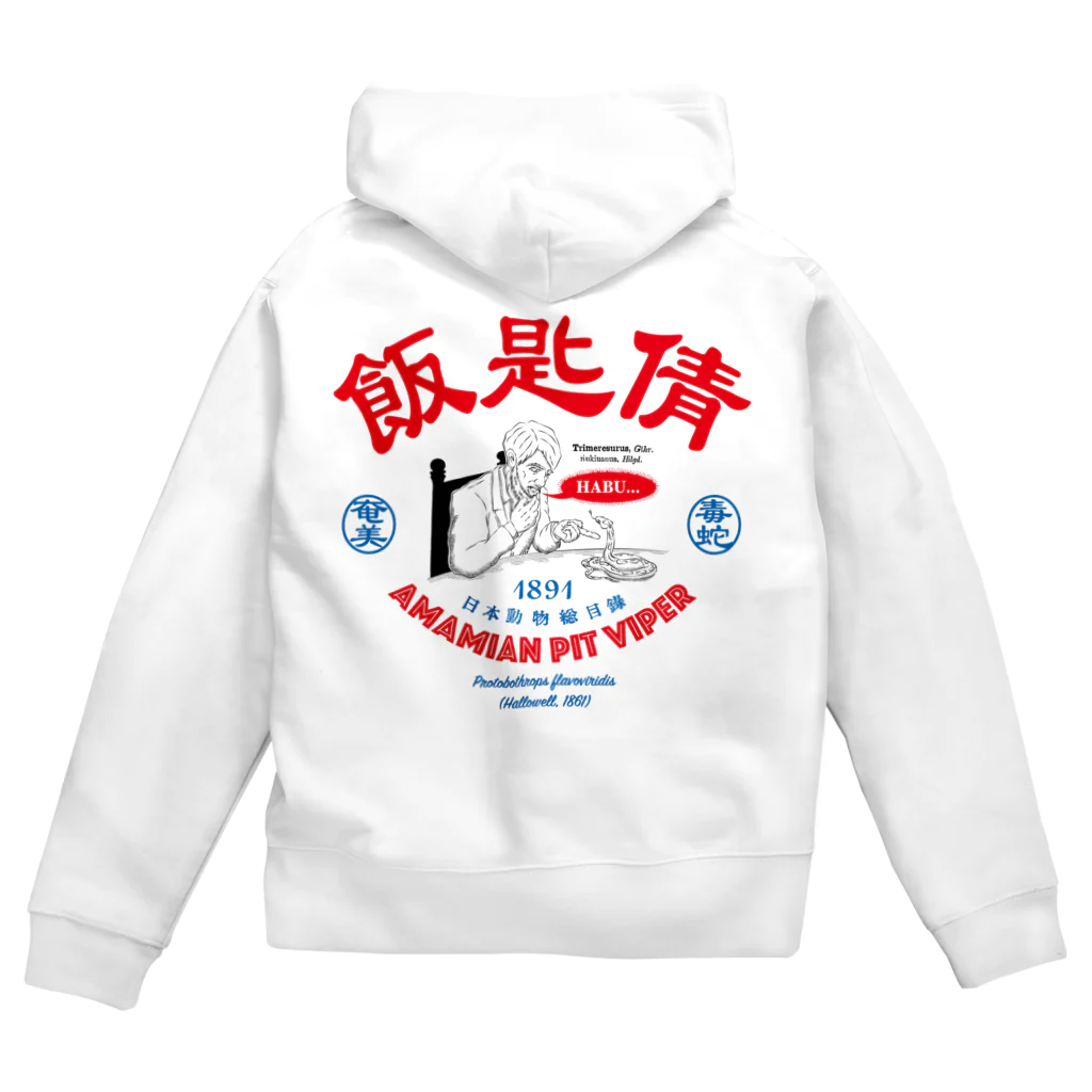 原ハブ屋【SUZURI店】の飯匙倩（A-SE） Zip Hoodie