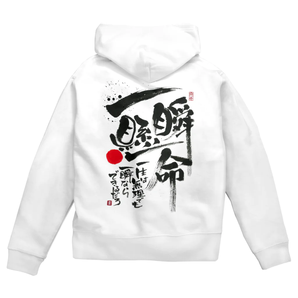 TAKEDA-STYLEの一瞬懸命 Zip Hoodie