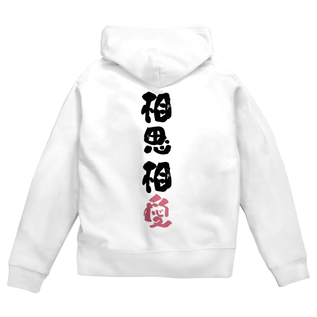 卯月まめのもふもふイラスト屋さんのわんこと飼い主の気持ち Zip Hoodie