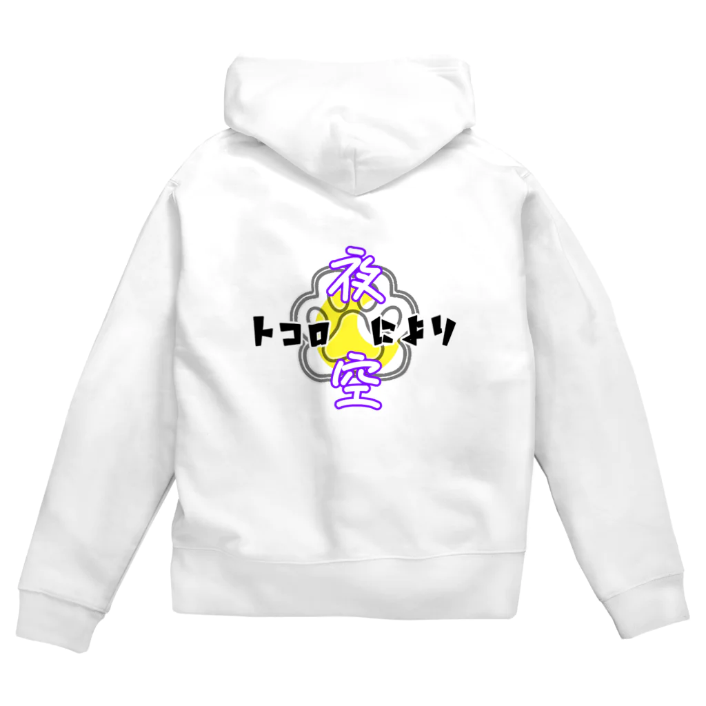 劇団・ハグハグ共和国Shopの夜空トコロにより(青トコ) Zip Hoodie