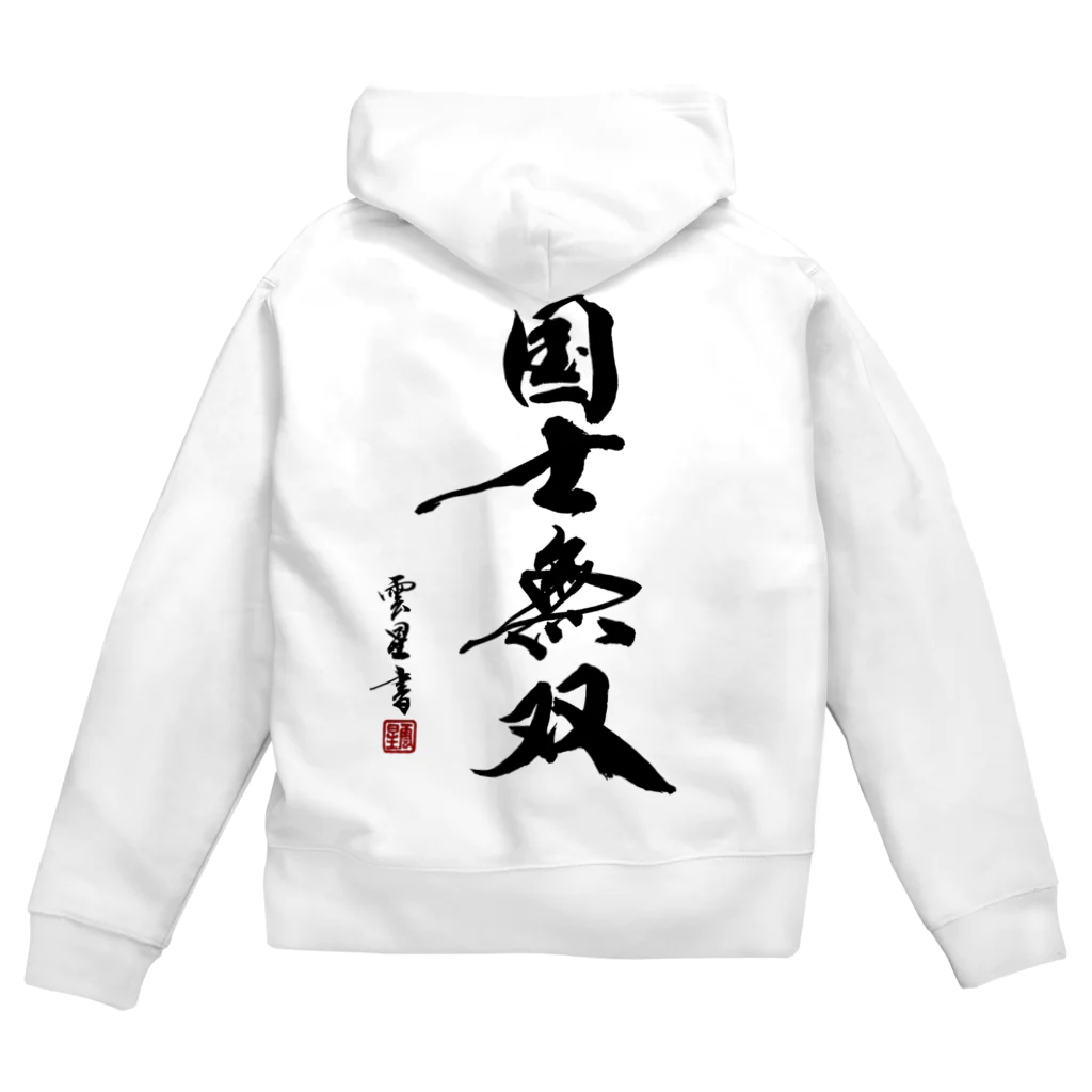 cloud-starの【書道・筆文字】国士無双【麻雀用語】 Zip Hoodie