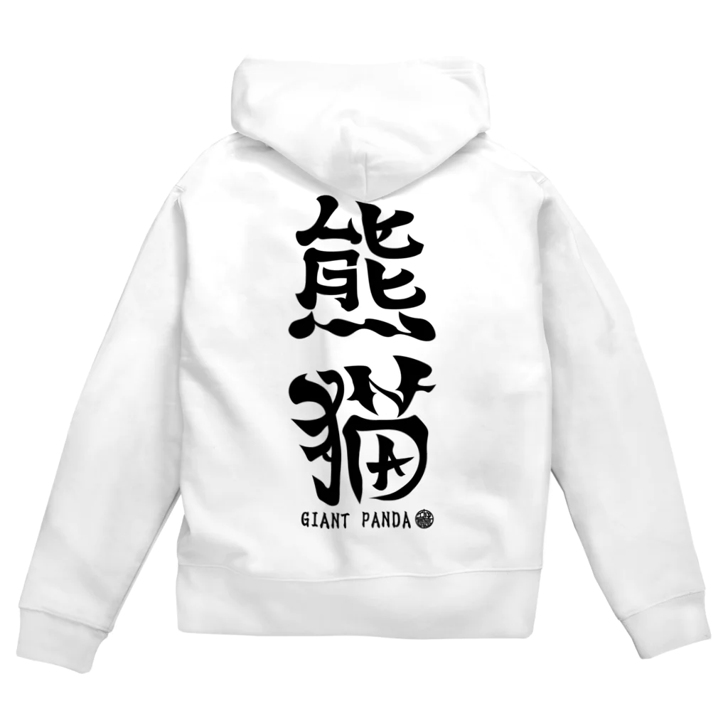 ゆ屋工房の（漢字で英語）熊猫パンダ Zip Hoodie