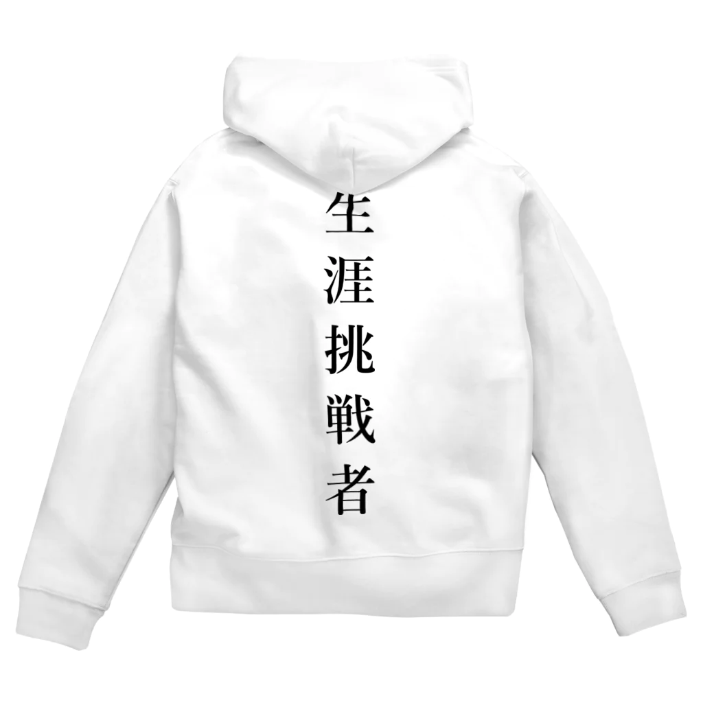 ZuRUIの生涯挑戦者 Zip Hoodie