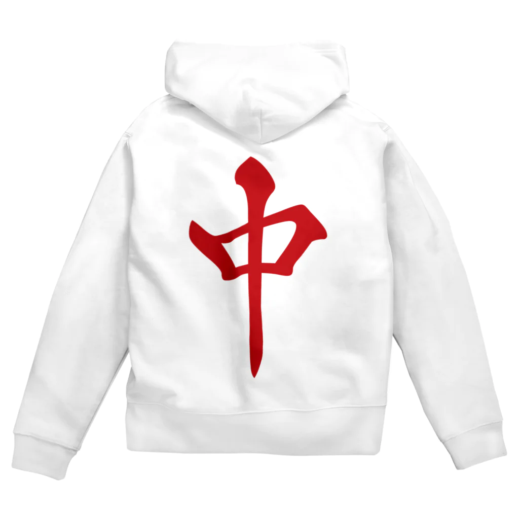 D4Cの麻雀牌 -中- Zip Hoodie