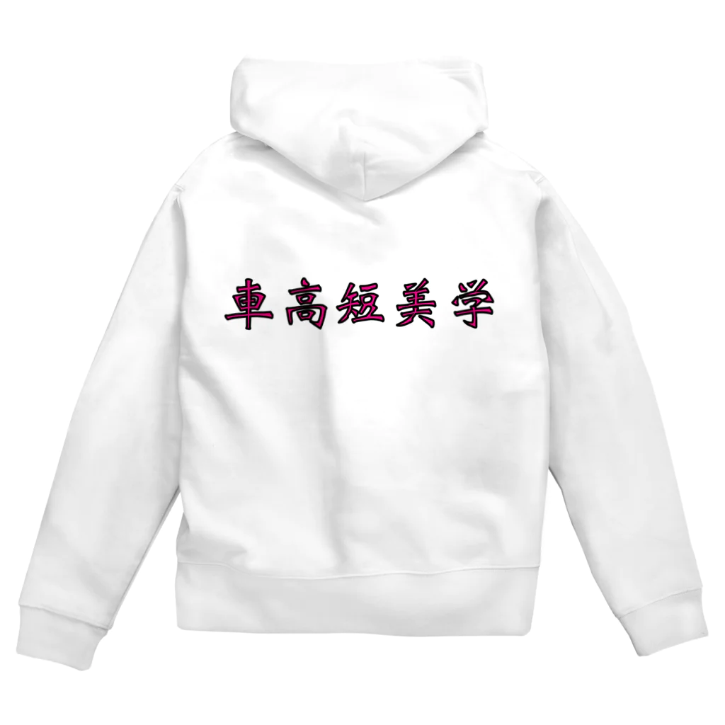 yu__aiの車高短美学 Zip Hoodie