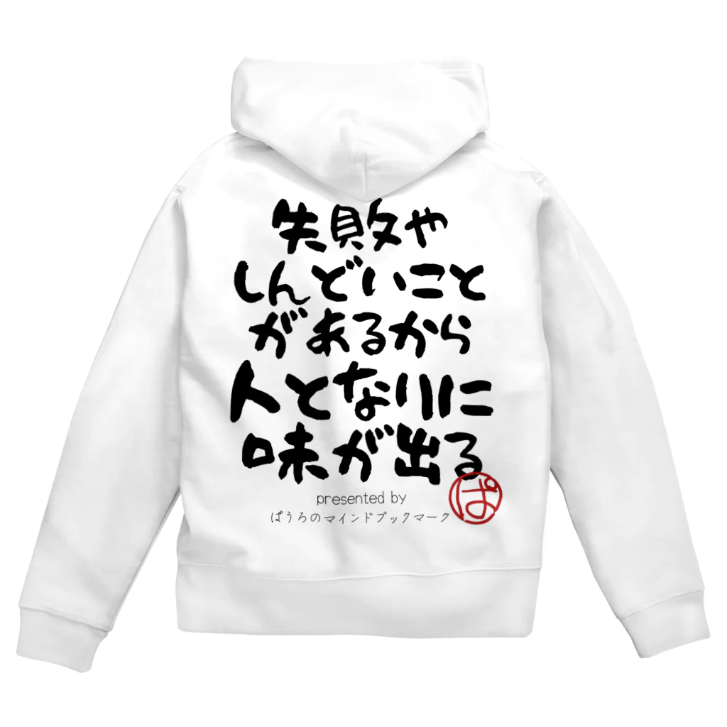 ぱうろのマインドブックマーク公式グッズの失敗やしんどいことがあるから人となりに味が出る Zip Hoodie