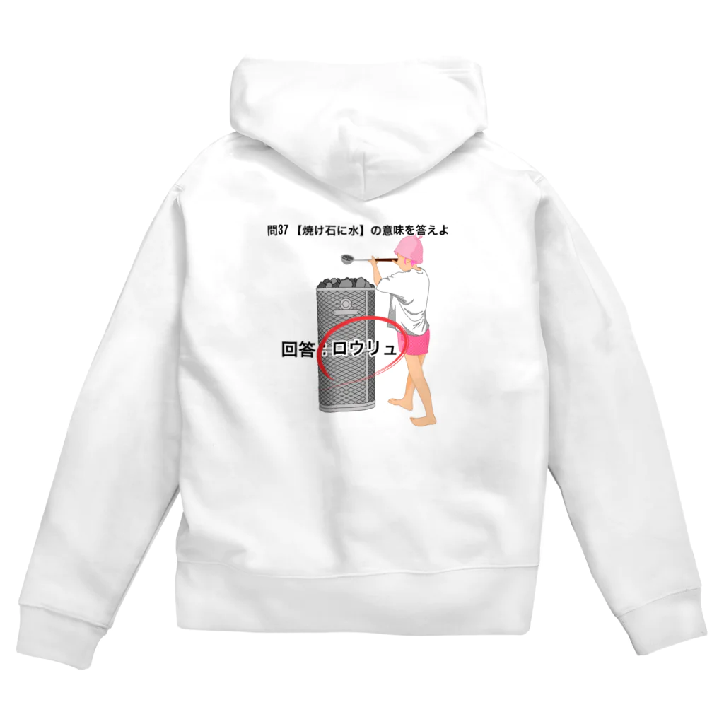 サウナの洋服屋さんの焼け石に水 Zip Hoodie