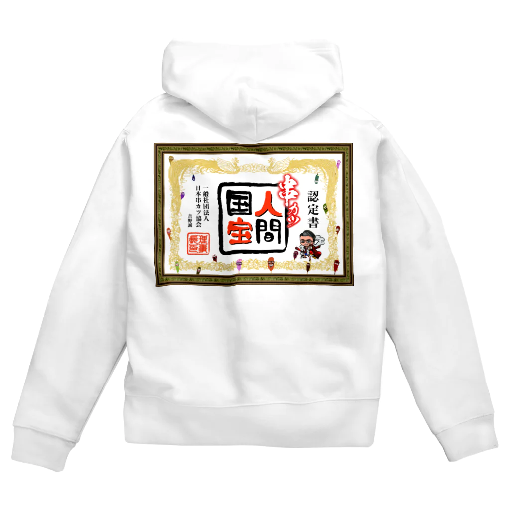 串カツワールドの串カツ人間国宝さん Zip Hoodie