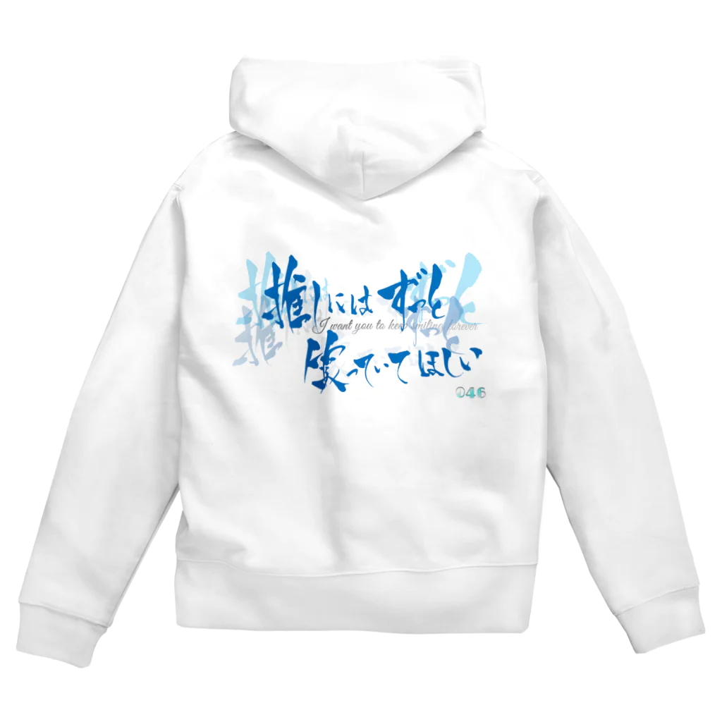 書楽遊人 しろ  sweet 推 愛 shop の推しには ずっと笑っていてほしい　バックプリント Zip Hoodie