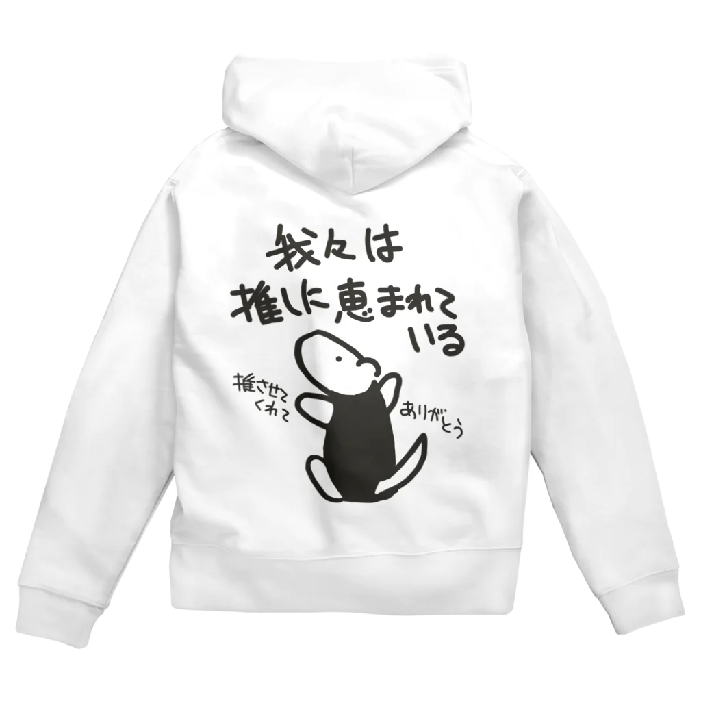 ミナミコアリクイ【のの】の推しに恵まれている【ミナミコアリクイ】 Zip Hoodie