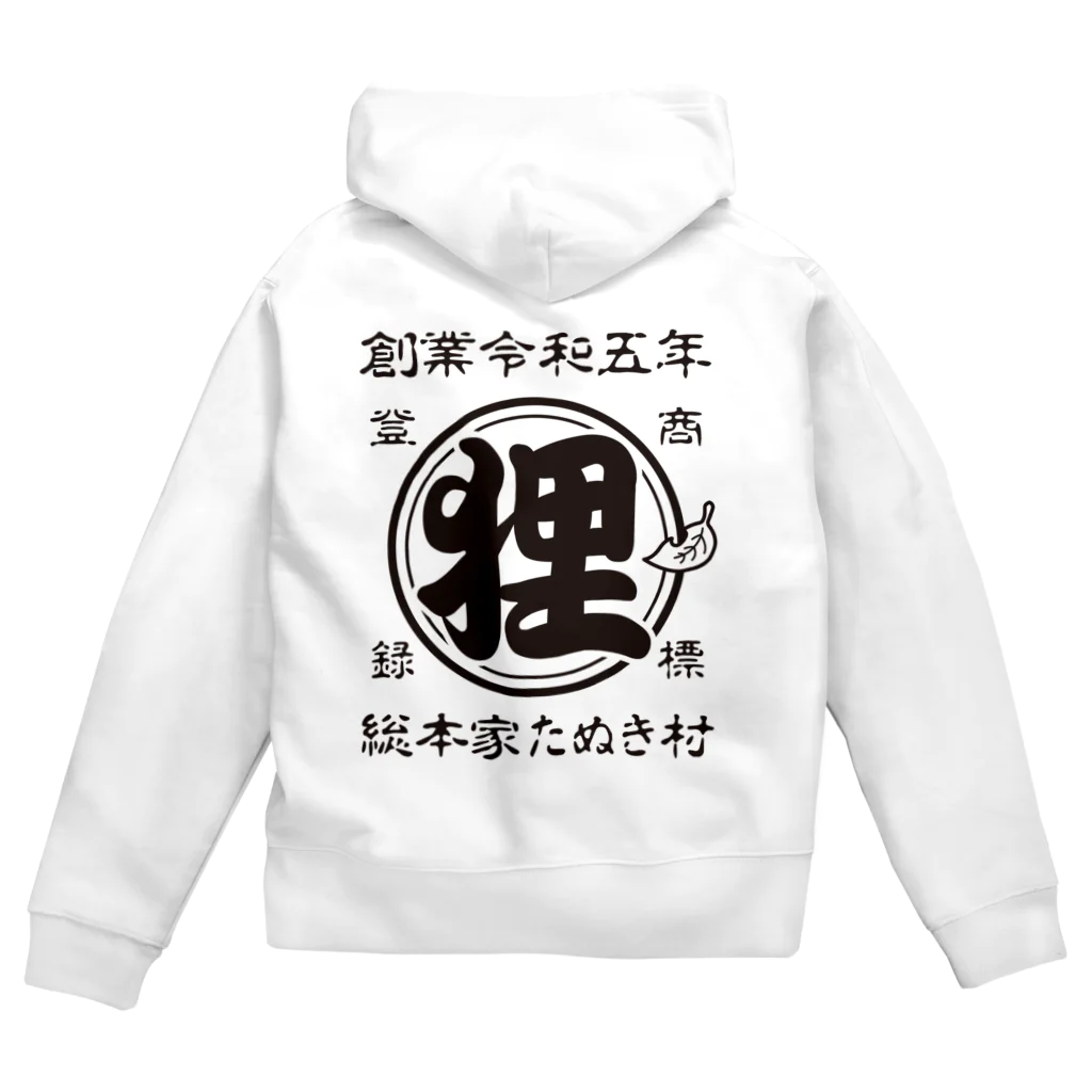 有限会社サイエンスファクトリーの総本家たぬき村 公式ロゴ(ベタ文字) black ver. Zip Hoodie