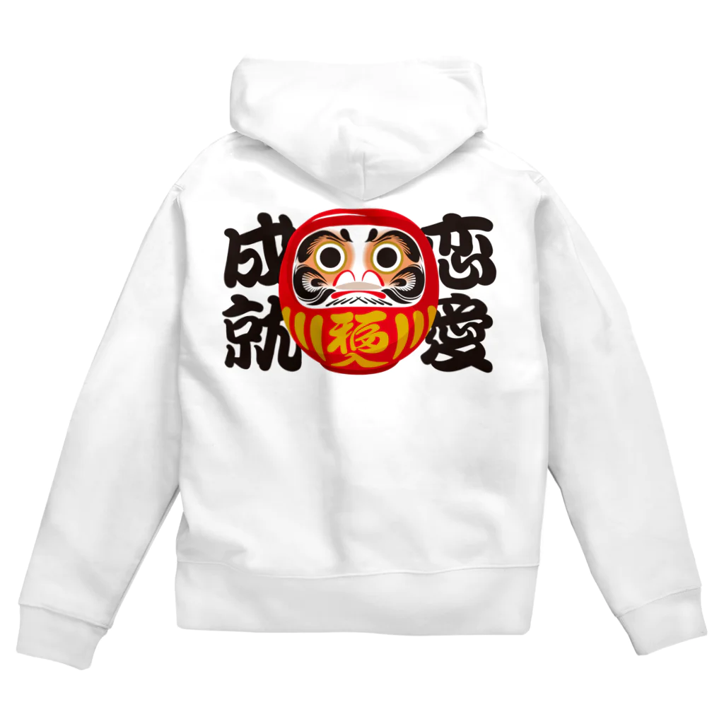 お絵かき屋さんの「恋愛成就」だるま ダルマ 達磨  Zip Hoodie