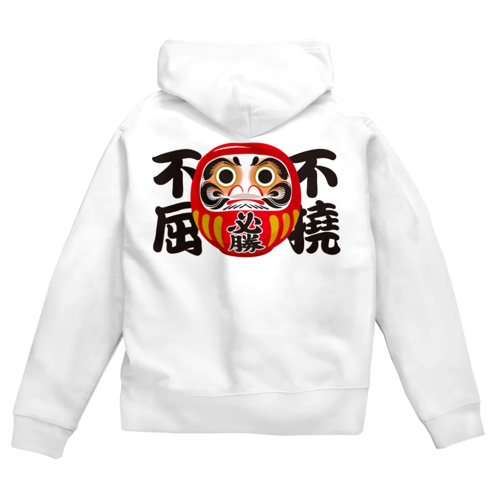 お絵かき屋さんの「不撓不屈」だるま ダルマ 達磨  Zip Hoodie