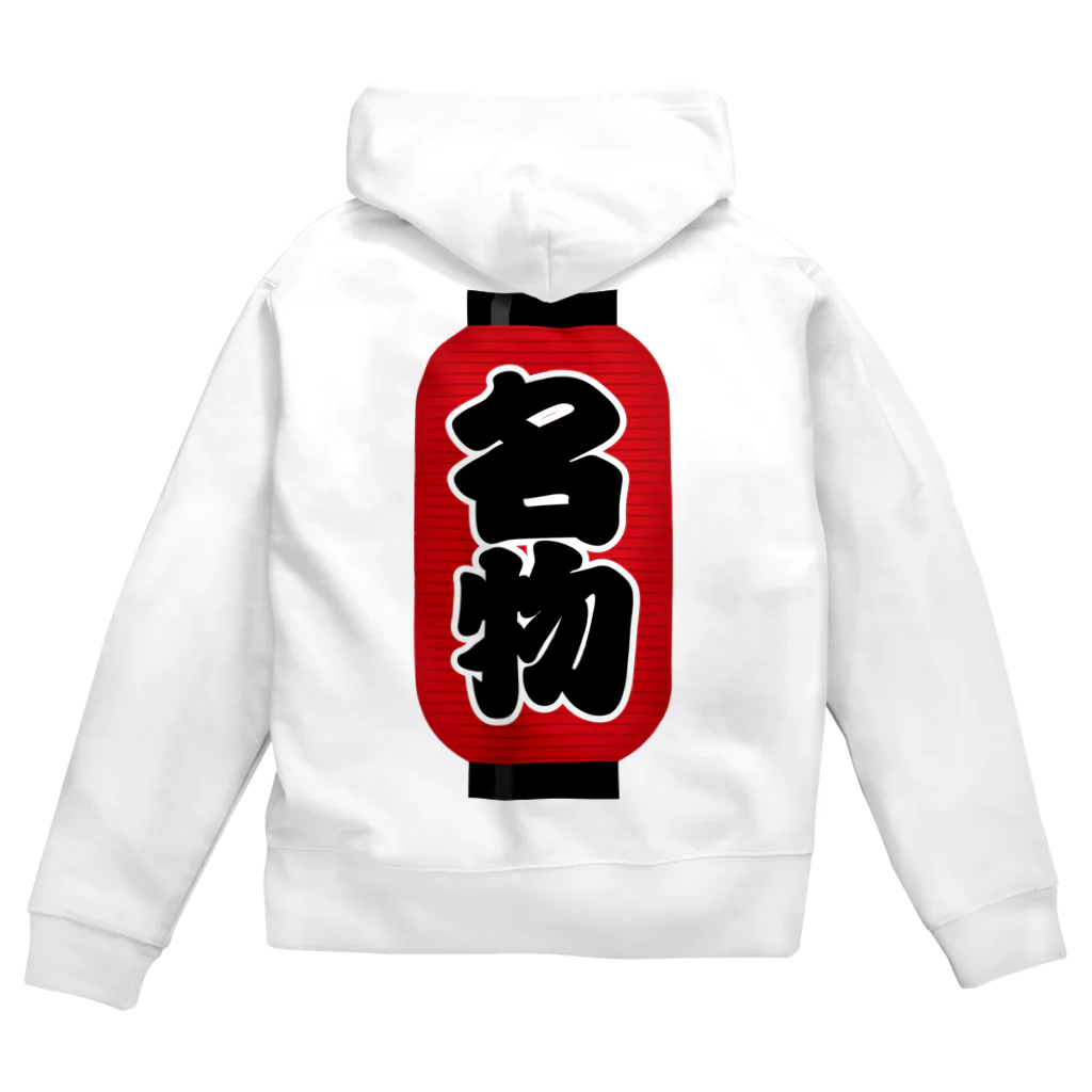 お絵かき屋さんの「名物」の赤ちょうちん（赤提灯） Zip Hoodie