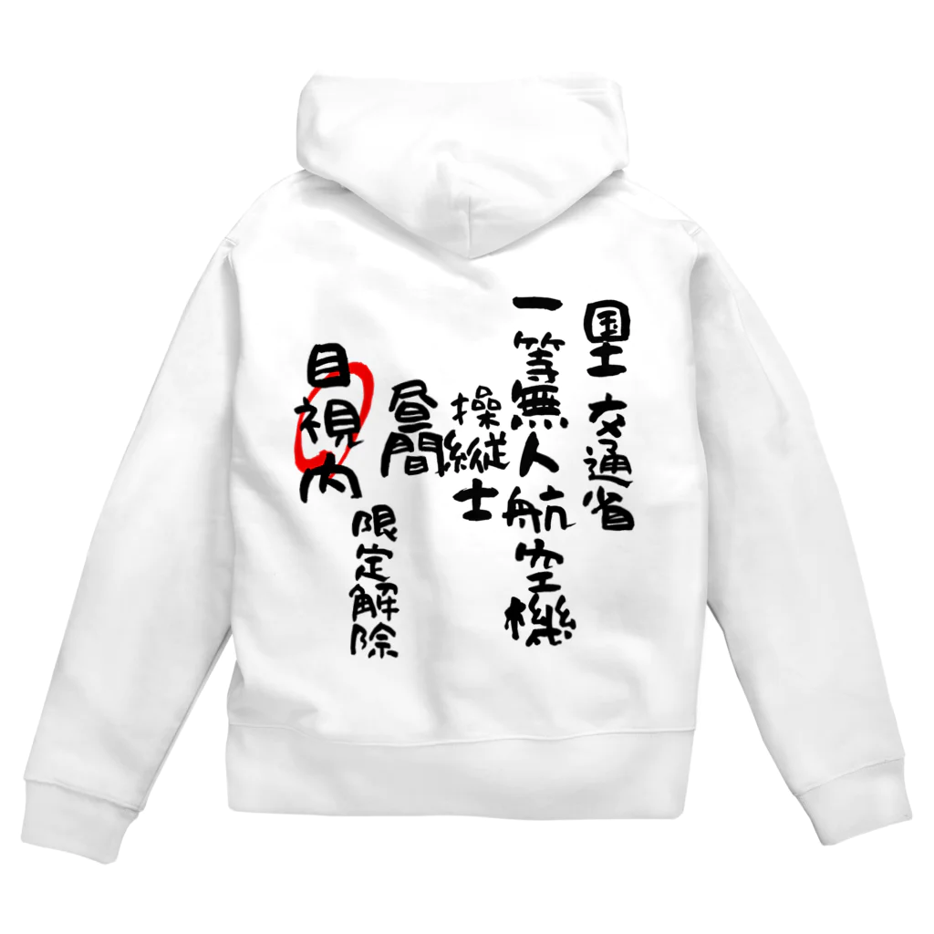 小佐々塾の一等無人航空機操縦士（文字黒）目視内限定解除 Zip Hoodie