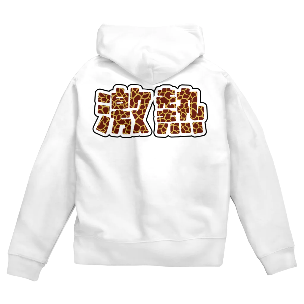 アダメロショップの激熱 - ゲキアツ - キリン柄 Zip Hoodie