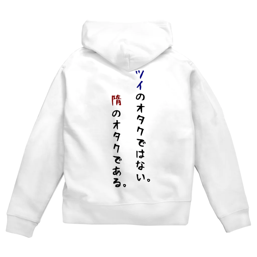 ななみねの隋のオタクパーカー Zip Hoodie