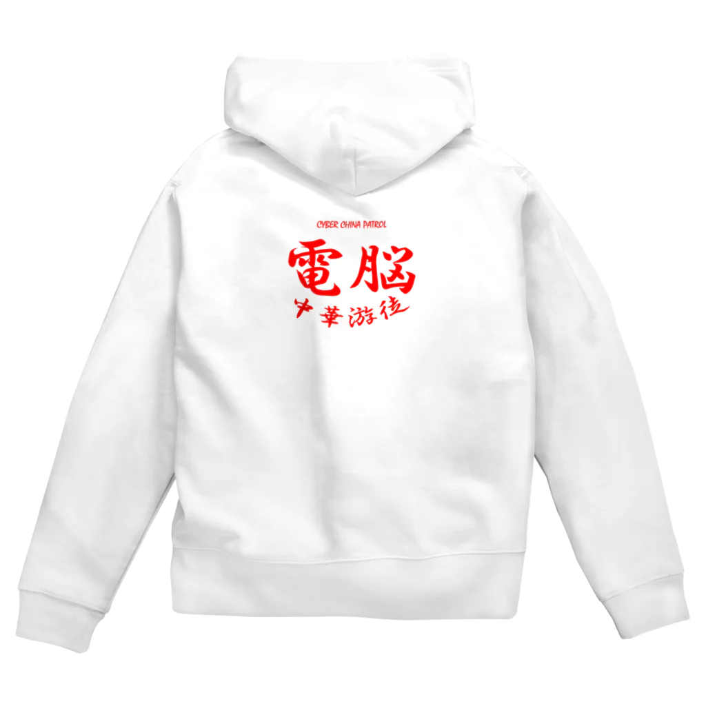 加藤亮の電脳チャイナパトロール Zip Hoodie