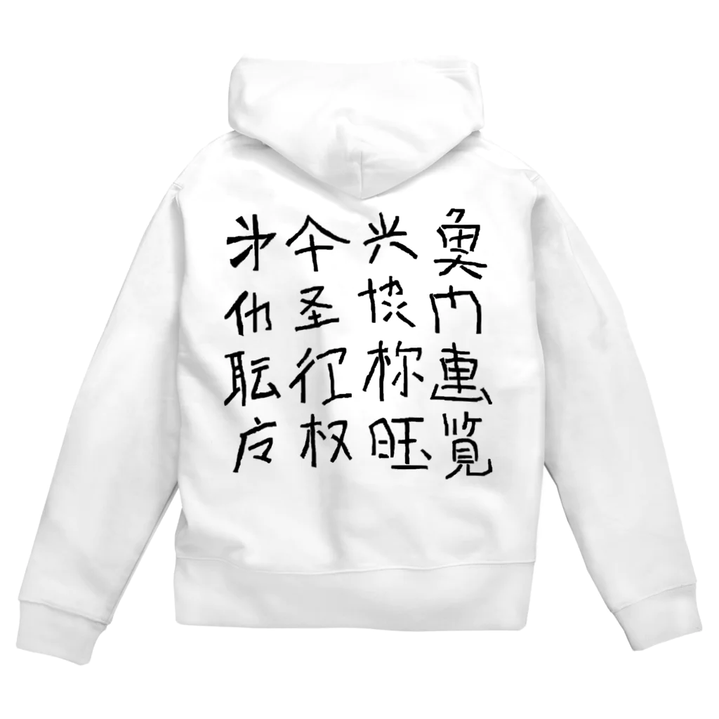 蛇口〆太のお店の略字（Ryakuji)black Zip Hoodie