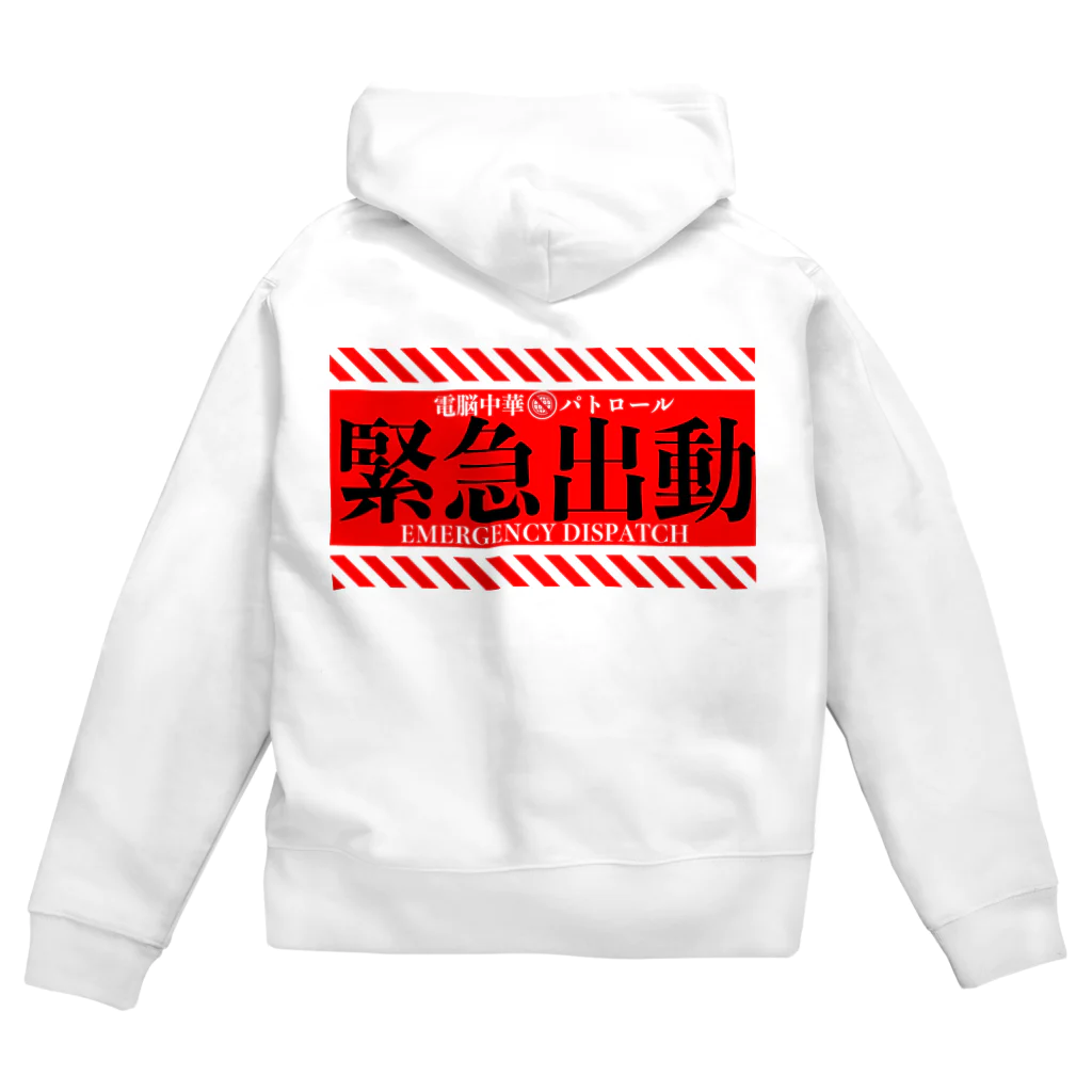 加藤亮の電脳チャイナパトロール（緊急出動） Zip Hoodie