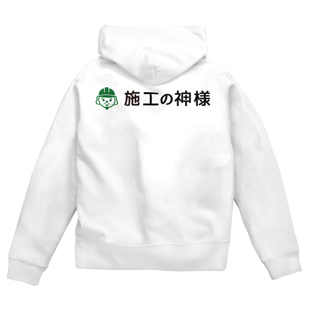 施工の神様の「施工の神様」 スウェット Zip Hoodie