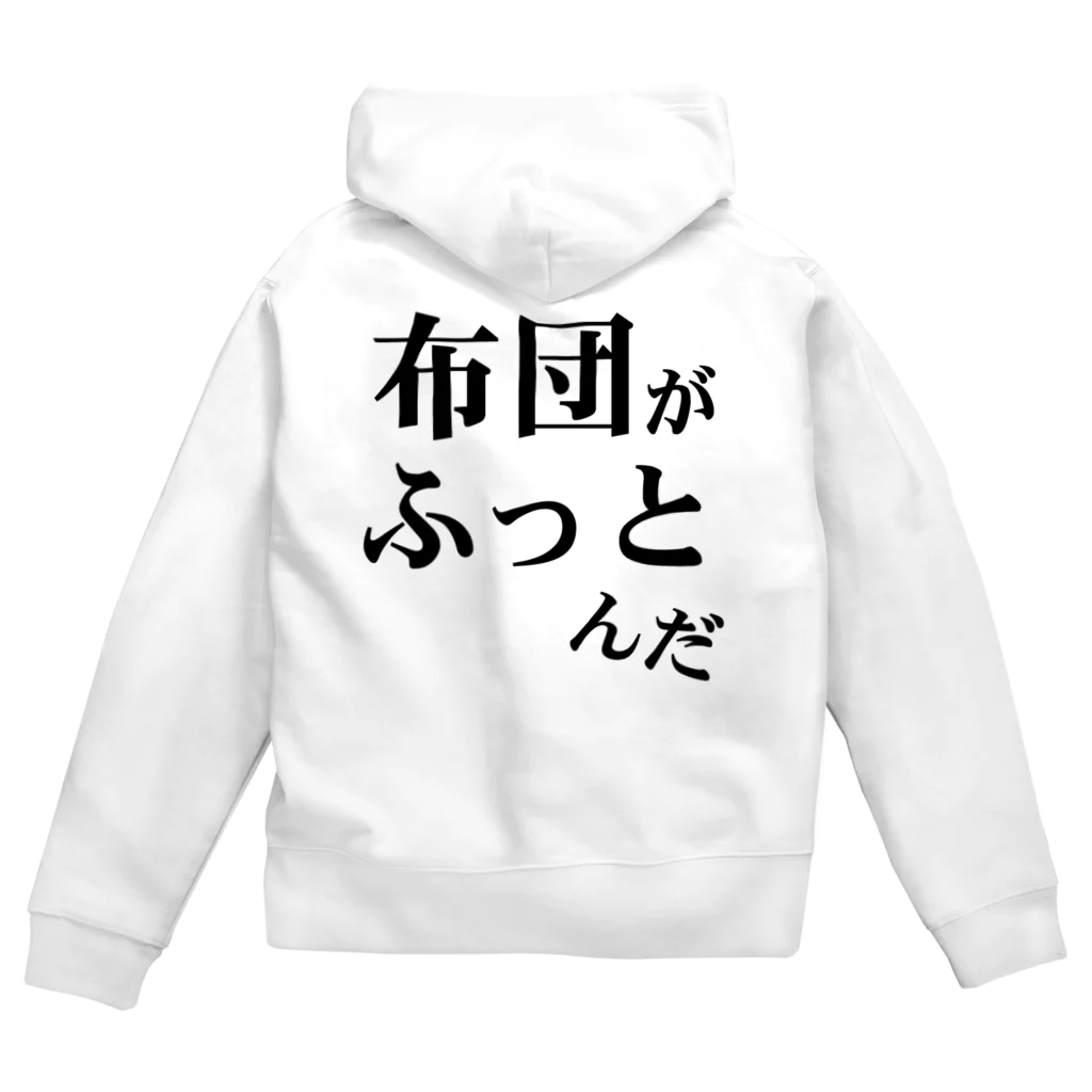 ウザイTシャツ屋さんの「布団がふっとんだ」シリーズ黒 Zip Hoodie