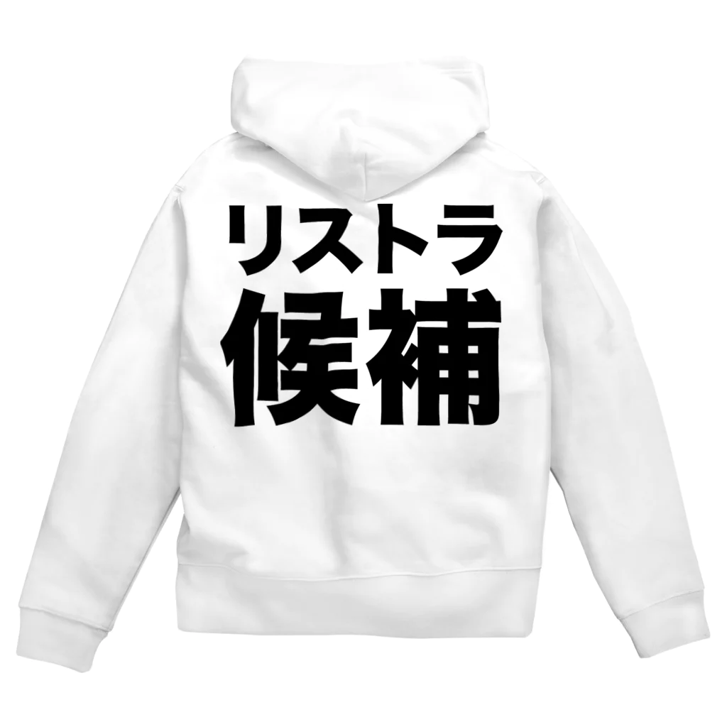 風天工房のリストラ候補（黒） Zip Hoodie