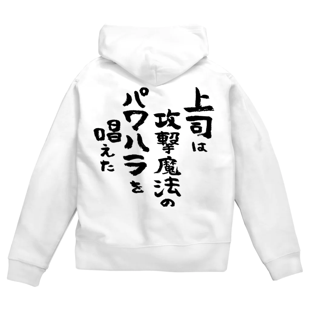 風天工房の上司は攻撃魔法のパワハラを唱えた（黒） Zip Hoodie