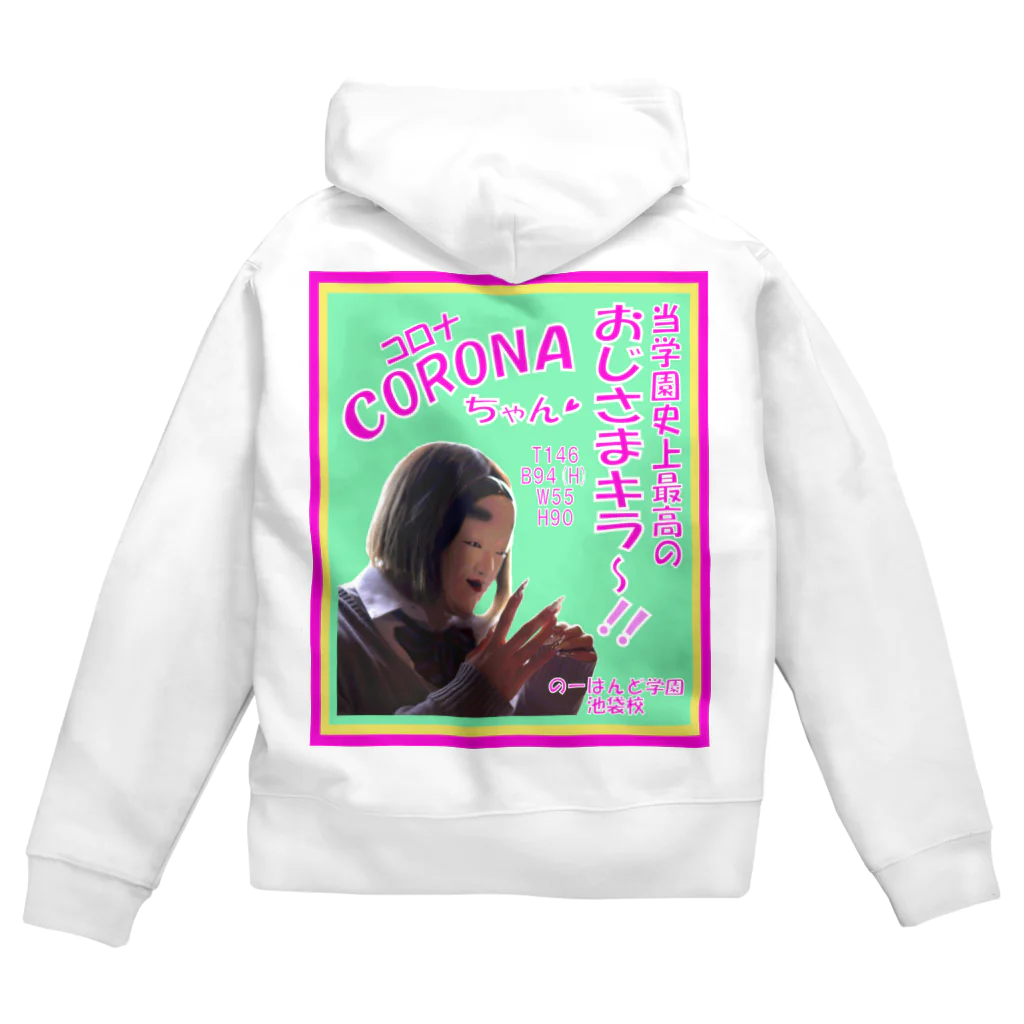 office SANGOLOWのコロナちゃん a.k.a.おじさまキラー Zip Hoodie