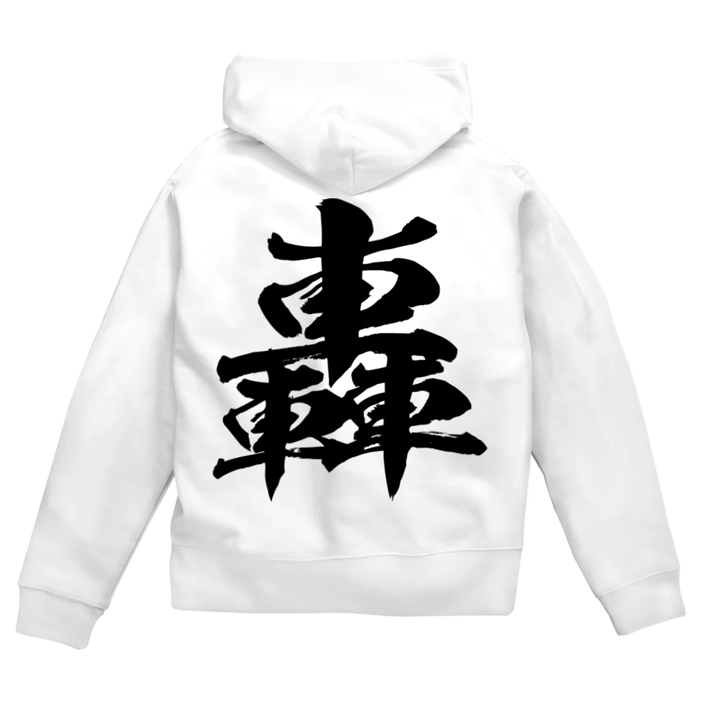 風天工房の轟（ゴウ）黒 Zip Hoodie