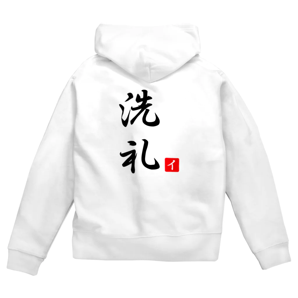 しる猫☆ミ雑貨店の洗礼 Zip Hoodie