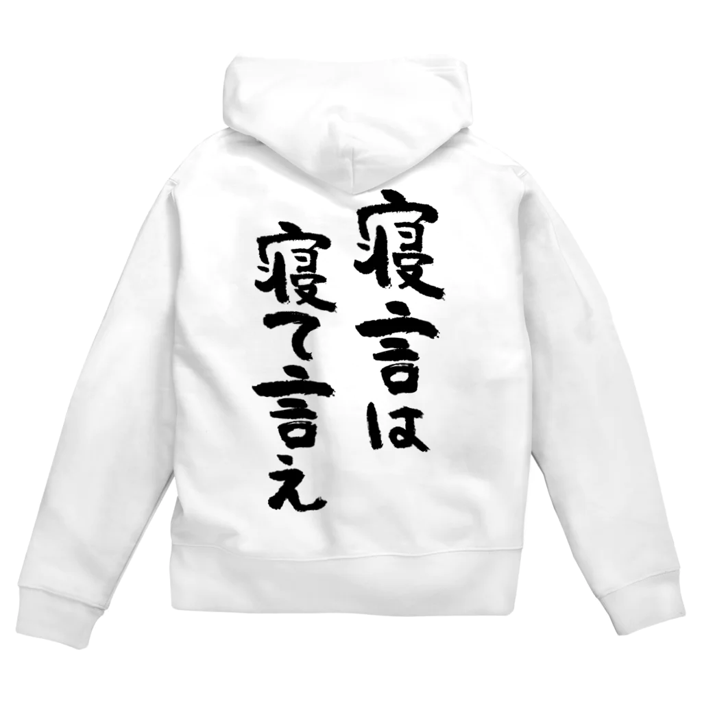 風天工房の寝言は寝て言え（黒） Zip Hoodie