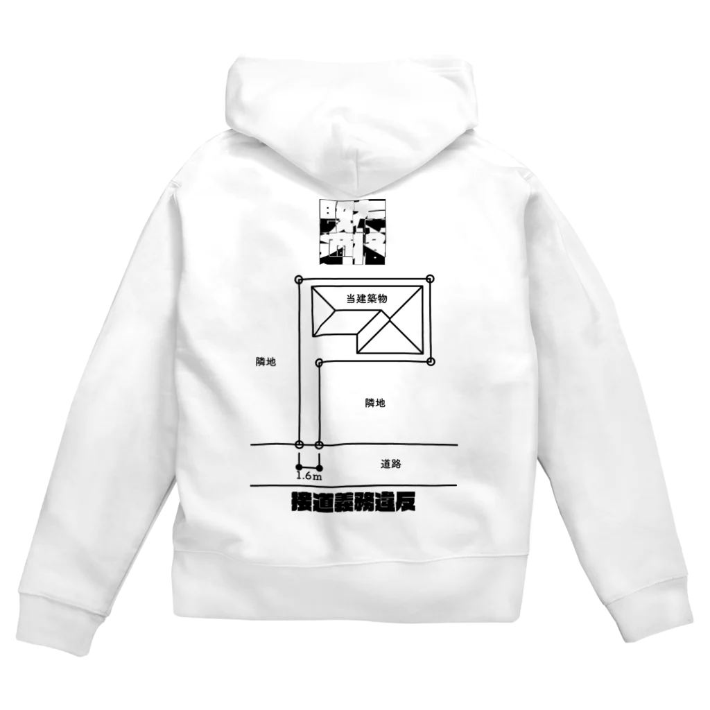 既存不適格の接道義務違反 Zip Hoodie