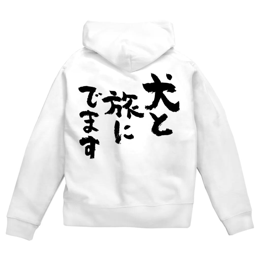 風天工房の犬と旅にでます（黒） Zip Hoodie