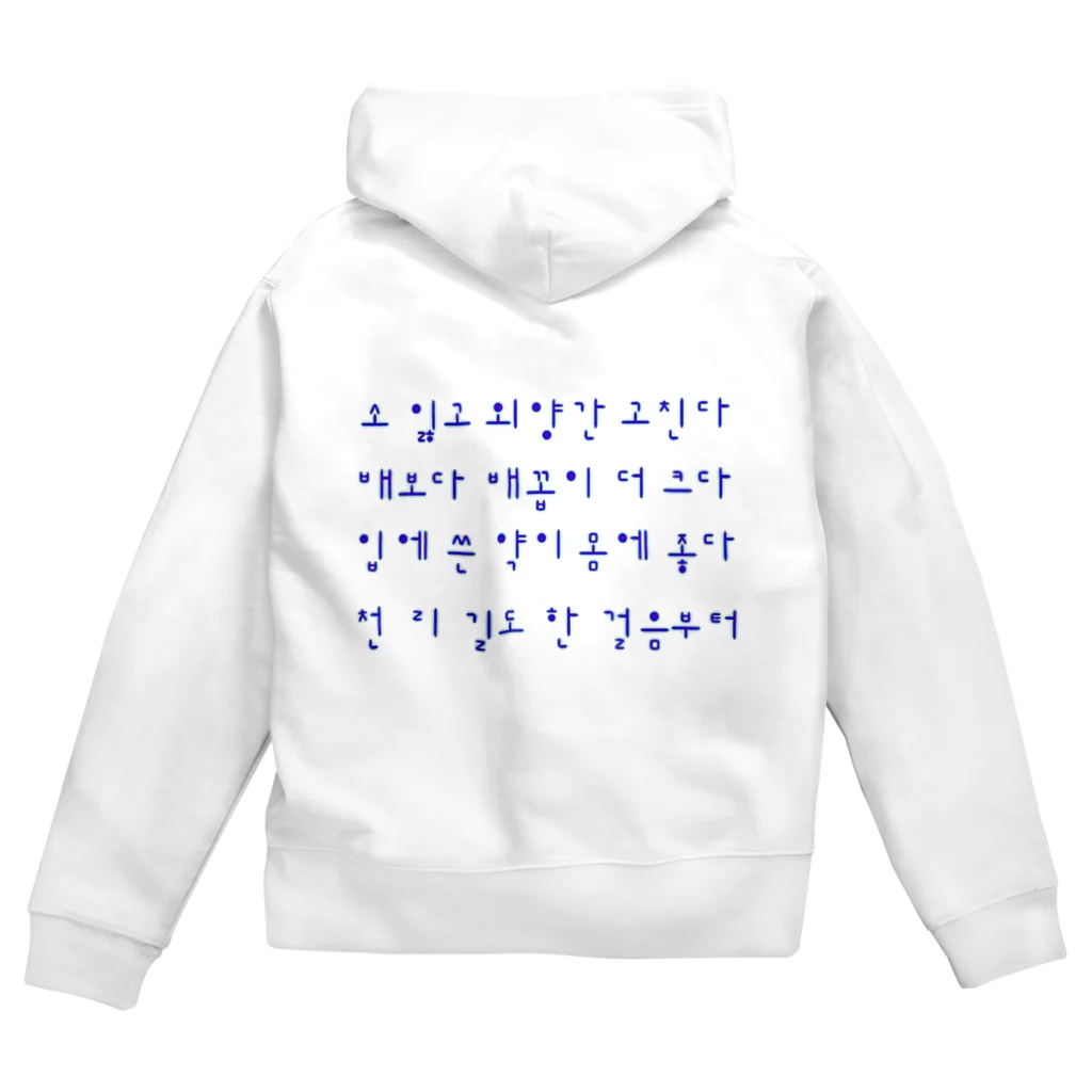 LalaHangeulのハングルことわざシリーズ　青文字 Zip Hoodie